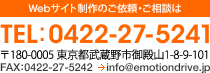 Webサイト制作のご依頼・ご相談は
TEL：0422-27-5241